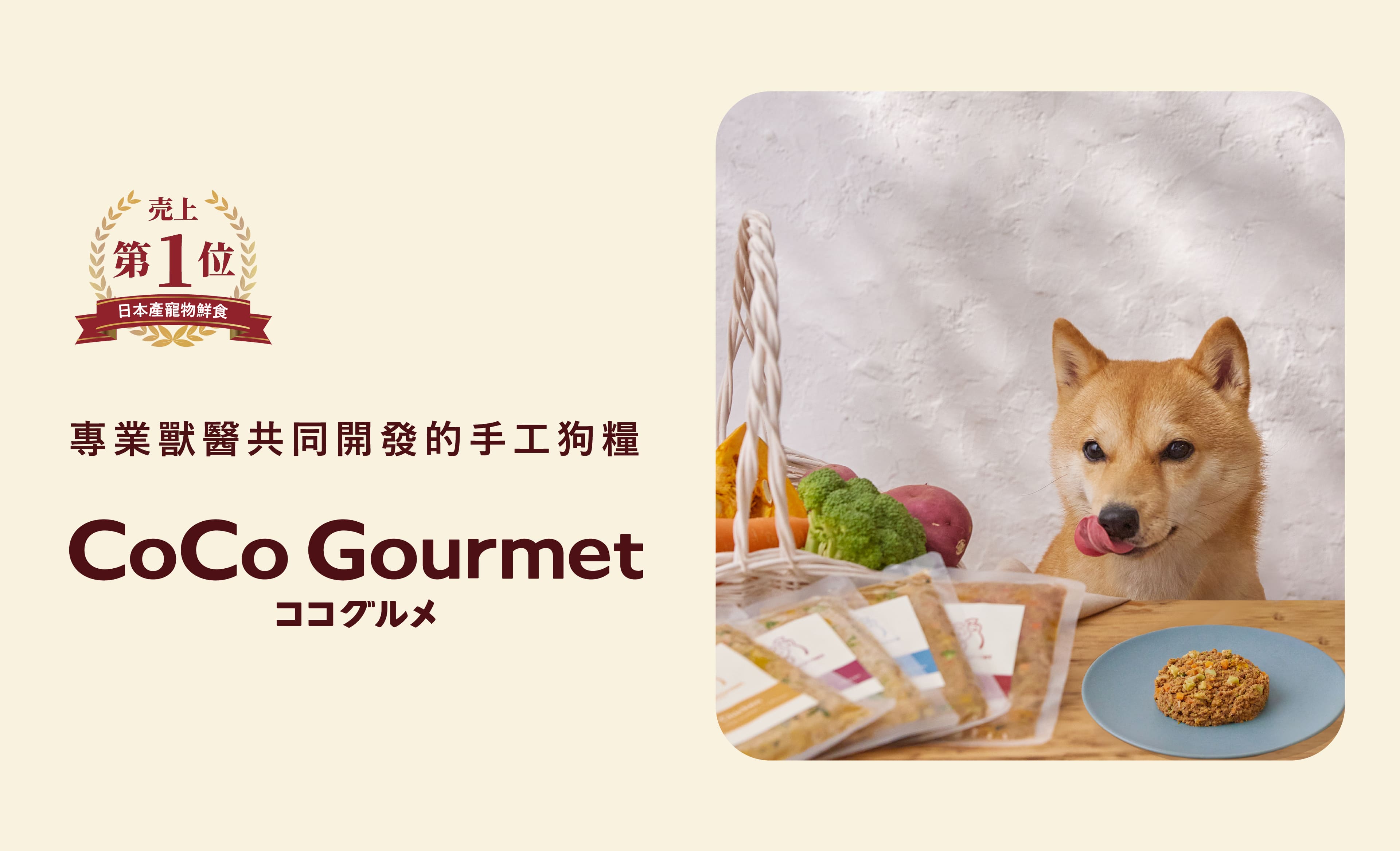 TVCM正在播放中！【獸醫監修】手工製作的新鮮狗糧／CoCo Gourmet【官方】